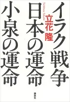 イラク戦争・日本の運命・小泉の運命