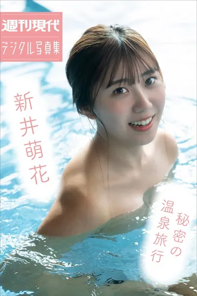新井萌花 秘密の温泉旅行 週刊現代デジタル写真集