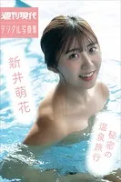 新井萌花 秘密の温泉旅行 週刊現代デジタル写真集
