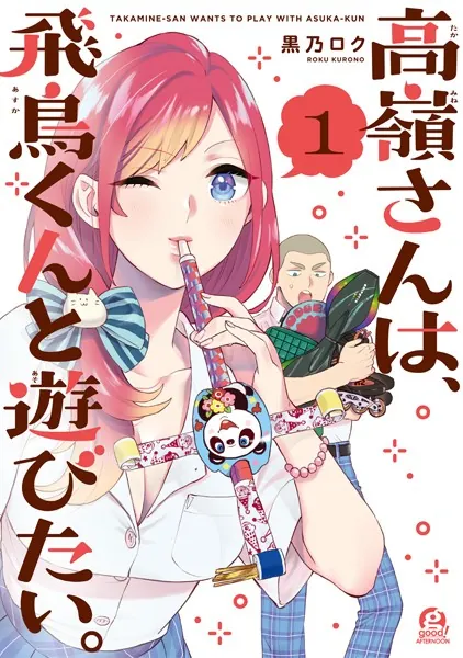 高嶺さんは、飛鳥くんと遊びたい。（1）
