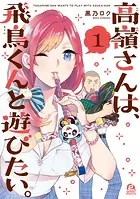 高嶺さんは、飛鳥くんと遊びたい。（1）