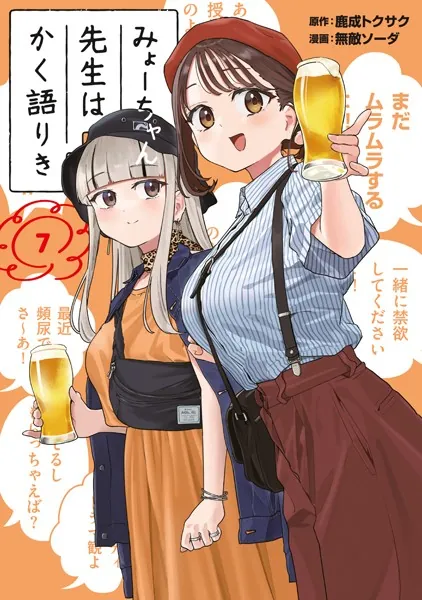 みょーちゃん先生はかく語りき（7） - 鹿成トクサク/無敵ソーダ - 青年