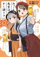 みょーちゃん先生はかく語りき（12）（完結・最終巻） - 鹿成トクサク
