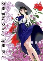 サタノファニ 1-35巻+妖艶彩色本•極 山田恵庸 講談社 サタノファニ（35） - 山田恵庸 - 青年マンガ - DMMブックス