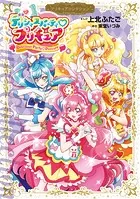 デリシャスパーティ プリキュア プリキュアコレクション
