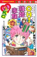 OH！離婚家族