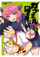 カプエルちゃんは見てほしい