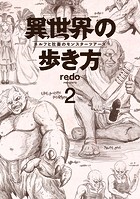 異世界の歩き方 エルフと社畜のモンスターツアーズ