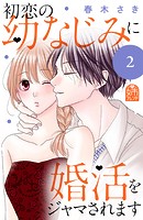 初恋の幼なじみに婚活をジャマされます（2）