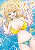 ギャルにぱちゃんはせまられたい（2）