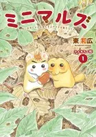 ミニマルズ〜ゲジまゆヒメ太とまんまるヤマネが春を行く〜