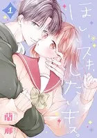 ほしいスキ、したいキス。 ベツフレプチ（単話）