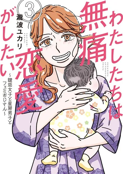 わたしたちは無痛恋愛がしたい 〜鍵垢女子と星屑男子とフェミおじさん〜（3）