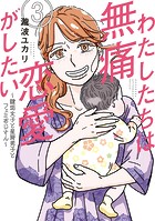 わたしたちは無痛恋愛がしたい 〜鍵垢女子と星屑男子とフェミおじさん〜(3)