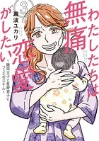 わたしたちは無痛恋愛がしたい 〜鍵垢女子と星屑男子とフェミおじさん〜（3）