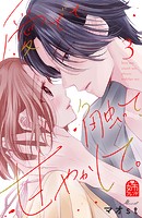 愛でて、触って、甘やかして。（3）