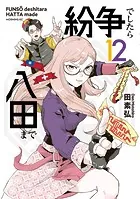 紛争でしたら八田まで（12）