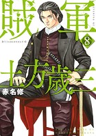 賊軍 土方歳三（8）