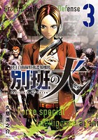 陸上自衛隊特務諜報機関 別班の犬（3）