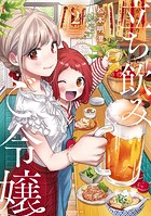 立ち飲みご令嬢（2）