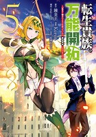転生貴族の万能開拓〜【拡大＆縮小】スキルを使っていたら最強領地になりました〜（5）