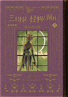 黒博物館 三日月よ、怪物と踊れ（3）