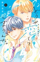 どうせ、恋してしまうんだ。 分冊版（21）