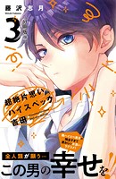 超絶片思いハイスペック吉田 分冊版（9）