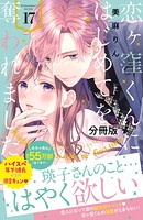 恋ヶ窪くんにはじめてを奪われました 分冊版（17）