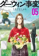 ダーウィン事変（5）