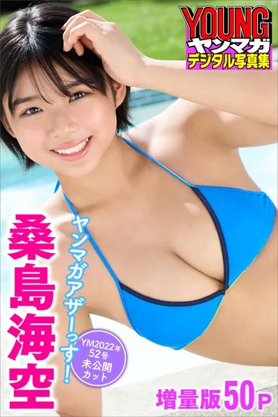 桑島海空 【増量版全50P】ヤンマガアザーっす！＜YM2022年52号未公開カット＞ ヤンマガデジタル写真集