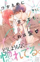 ひかえめに言っても、これは愛 プチデザ（12）