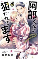 阿部くんに狙われてます ベツフレプチ（43）