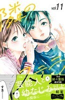 隣のステラ ベツフレプチ（11）