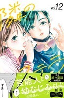 隣のステラ ベツフレプチ（12）