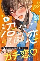 沼すぎてもはや恋 プチデザ（6）