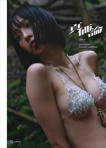 華村あすか写真集 真価論