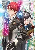 断頭台に消えた伝説の悪女、二度目の人生ではガリ勉地味眼鏡になって平穏を望む 分冊版（単話）