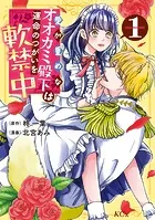 伯爵令嬢はヤンデレ旦那様と当て馬シナリオを回避する！！（6