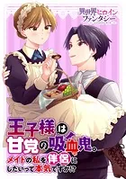 王子様は甘党の吸血鬼。メイドの私を伴侶にしたいって本気ですか！？（単話）