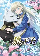 狼王子と氷姫（単話）