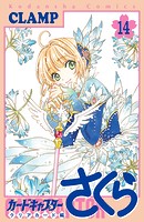 カードキャプターさくら クリアカード編（14）