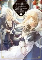 聖女の姉ですが、なぜか魅惑の公爵様に仕えることになりました 分冊版（単話）