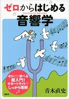 ゼロからはじめる音響学