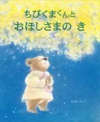 ちびくまくんと おほしさまの き