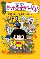 家のおばけずかん ハイ！