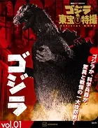 ゴジラ＆東宝特撮 OFFICIAL MOOK vol.1 ゴジラ