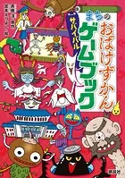 まちのおばけずかん サバイバルゲームブック
