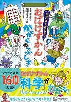 こわいけど、おもしろい！ おばけずかん かがくのふしぎ