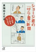 よりぬきマンガ＆エッセイ ショージ君の「サラ専」新聞